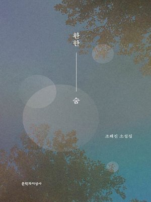 환한 숨 - ebook